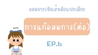 อสมการ ม.3 ตอนที่ 6 : การแก้อสมการแบบยาก (ต่อ)