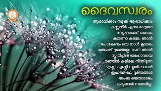 DAIVA SWARAM | ദൈവസ്വരം | MALAYALAM SUPER HIT CHRISTIAN DEVOTIONAL SONGS