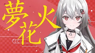 夢花火(百鬼あやめ)【巫てんり/歌枠/非公式切り抜き】#vtuber