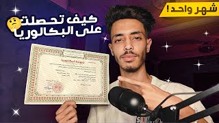 كيفاش تحصلت على البكالوريا في شهر واحد 🤔| فيديو تحفيزي