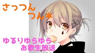 【歌配信】低音女子のお歌！時々声真似お歌！～アニソン・ボカロ等～【さっつんつん✽】