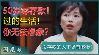 经济下行没存款的人下场有多惨？80后普遍无存款？#窦文涛 #梁文道 #马未都 #马家辉 #周轶君