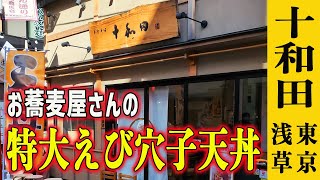 【浅草 十和田】特大えび穴子天丼と絶品もりそば！