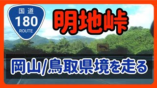 【新見/日野】岡山鳥取県境・明地峠を走る！【国道180号】【岡山県新見市/鳥取県日野町】