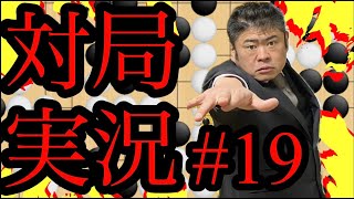 [囲碁]幽玄の間で対局実況！！#19