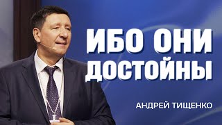 Ибо они достойны - Андрей Тищенко | Проповедь