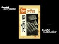 বিষয়ঃ চলচ্চিত্র । চলচ্চিত্রের ভাষা পর্ব ৪ । সত্যজিৎ রায় । বনফুল । bishoy chalacchitra । satyajit ray