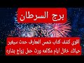 برج السرطان لهذا اليوم اقوى كشف كتاب شمس المعارف حدث سيغير حياتك خلال ايام مكالمه ورث حمل زواج بشاره