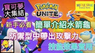 ［寶可夢大集結Pokemon UNITEポケモンユナイト］新手必看 簡單介紹水箭龜 / 防禦型中帶出攻擊力 技能效果實用(粵語+字幕）