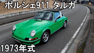 ポルシェ911タルガ 1973年式#ポルシェ#automobile #car#ヴィンテージ湘南#旧車