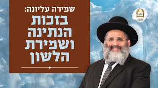 שמירה עליונה: בזכות הנתינה ושמירת הלשון | סדרת חוק לישראל | שיעור מס' 48