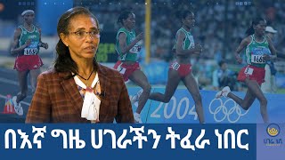 ‘’በእኛ ግዜ ሀገራችን ትፈራ ነበር’’ አትሌት እልፍነሽ አለሙ  | ሀገሬ ስፖርት መረጃ |   | ሀገሬ ቴቪ