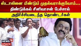 ஸ்டாலினை மீண்டும் முதல்வராக்குவோம் - திண்டுக்கல் சீனிவாசன் பேச்சால் அதிர்ச்சியடைந்த தொண்டர்கள்