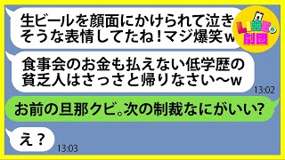 【LINE】夫婦共働きの私を低学歴の貧乏人と見下し食事会で生ビールを顔にぶっかけたママ友「金払えない奴はくるなw」→自称金持ちのDQN女に全力制裁を下してやった…ww【スカッとする話】