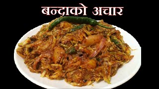 काँचो बन्दा बाट बनेको सजिलो र मिठो अचार  || Bandaa Ko Achar || Cabbage Pickle