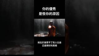 人性最大的弱點：就是不能接受別人過得比自己好【深夜讀書吧】 #深夜讀書吧 #深夜讀書 #人生 ＃人性＃弱點