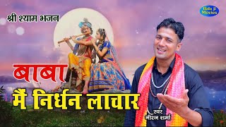 बाबा मैं निर्धन लाचार || Neeraj Sharma || 2022 New Shyam Bhajan | Super Hit Khatu Shyam Bhajan