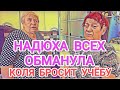 Самвел Адамян НАДЮХА ОБMAHУЛА ВСЕХ / НЕ СДЕРЖАЛА ОБЕЩАНИЕ / КОЛЯ УСТАЛ УЧИТЬСЯ