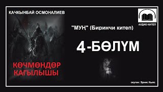 КӨЧМӨНДӨР КАГЫЛЫШЫ: Төртүнчү бөлүм / АУДИО КИТЕП