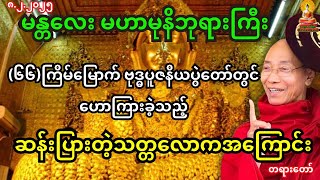 မန္တလေး မဟာမုနိဘုရားကြီး ဗုဒ္ဓပူဇနိယပွဲတော်တွင်ဟောကြားသည့် ဆန်းပြားတဲ့သတ္တလောကအကြောင်း တရားတော်