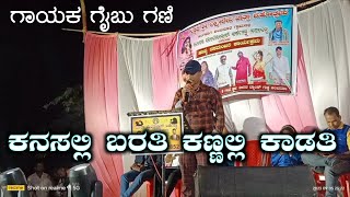 ಗೈಬು ಗಣಿ ಜಾನಪದ ಸಾಂಗ್ | ಕನಸಲ್ಲಿ ಬರತಿ ಕಣ್ಣಲ್ಲಿ ಕಾಡತಿ | Gaibu Gani Janapada song | Live Steja Program