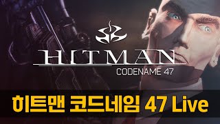 [Live] 히트맨: 코드네임 47 수면방송