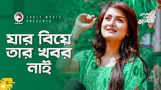 যার বিয়ে তার খবর নাই | Amar Tomar Bhalobasha | Manoj | Nadia | Natok Scene