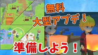 【牧場物語】無料大型アップデート1.1.0発表！新イベント追加とアプデで変わる部分【オリーブタウンと希望の大地】