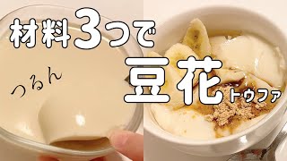 【材料3つ】豆乳で作る簡単豆花(トウファ)レシピ！【ダイエット/ヘルシー/糖質制限/豆乳プリン】