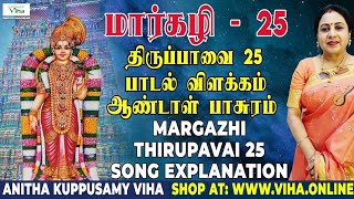 திருப்பாவை பாடல் - 25 விளக்கம் | Thiruppavai - 25 | மார்கழி | Thirupaavai Pasuram | Anitha Kuppusamy