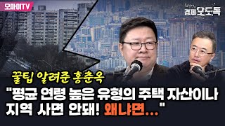 [최경영의 경제오도독] 꿀팁 알려준 홍춘옥 \