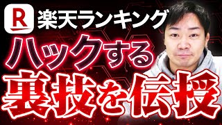 【裏ワザ】楽天ランキングに載せるハック方法をECのプロが徹底解説します【EC運営】