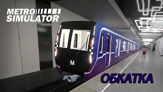 ЗАПУСК И ОБКАТКА ПОЕЗДА В METRO SIMULATOR // ОБУЧЕНИЕ //