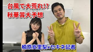 秋華賞大予想【楠原安里梨×セキネ記者】