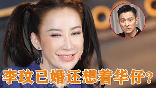 李玟和初恋结婚还想着刘德华？李克勤看热闹不嫌事大，网友：太渣