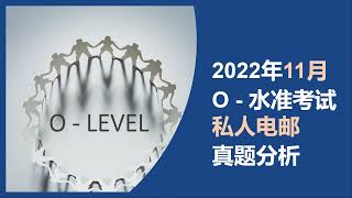 2022年11月O水准私人电邮真题分析singapore O level