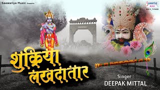 शुक्रिया लखदातार - Sukriya Lakhdatar - खाटु श्याम जी का सुपरहिट भजन - Shyam Bhajan - Saawariya