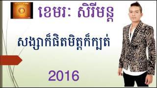 សង្សាក៏ផិតមិត្តក៏ក្បត់ ខេមរៈ សិរីមន្ត Khemarak Sereymon, Khemarak Sereymun Old Song