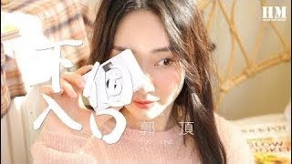 郭頂 - 下個入口『下个入口 在遇见你的时候』【動態歌詞Lyrics】