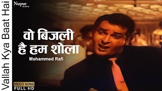 Woh Bijli Hai Hum Shola | Vallah Kya Baat Hai 1962 | Mohammed Rafi | Shammi Kapoor | Purane Gane