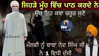 ਜਿਹੜੇ ਮੂੰਹ ਵਿੱਚ ਪਾਠ ਕਰਦੇ ਨੇ ਉਹ ਜ਼ਰੂਰ ਸੁਣੋ || ਬਾਬਾ ਨੰਦ ਸਿੰਘ ਜੀ ਤੇ ਮੌਲਵੀ | Bhai Devinderduaar Singh Ji