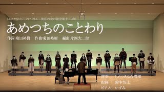 あめつちのことわり【しもつきん合唱団】