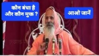 कौन बंधा है और कौन मुक्त।। स्वामी श्री परमानन्द जी। Swami Shri parmanand ji Maharaj