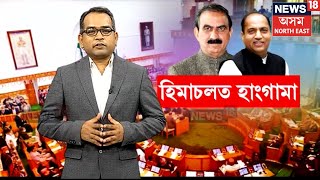 Himachal Political Crisis | ৰাজ্যসভা নিৰ্বাচনৰ ক্ৰছ ভোটিঙে জোকাৰিছে হিমাচল প্ৰদেশৰ ৰাজনীতি N18V