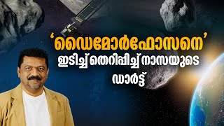 ഉൽക്കകളെ ഇടിച്ചു ഗതിമാറ്റാനുള്ള നാസാ ദൗത്യം വിജയം  | NASA | DART Mission hits Asteroid