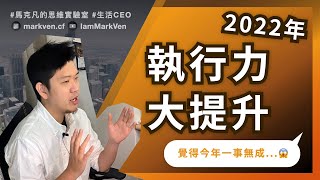 2022年度目標執行篇！擺脫一事無成、三分鐘熱度，成為更自律的人｜生活CEO｜IamMarkVen 馬克凡說｜CC字幕