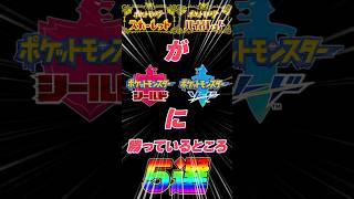 ポケモンSVが剣盾に勝っているところ5選！！