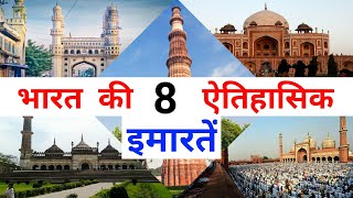 भारत की मशहूर ऐतिहासिक इमारतें // India Famous Historical Monuments