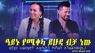 ዓይኑ የሚቀላ ይሁዳ ብቻ ነው !_የኛም ሐይማኖት ኢየሱስን ከሸፈነ አንፈልገውም..!#YISAK_SEDIK Nikodimos Show - Tigist Ejigu