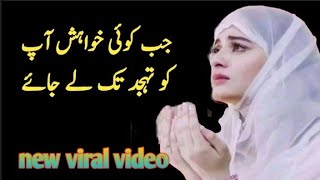 Special Video For Tahajjud || Jab Apko Koi Khawaish Tahajjud Tak Lejaye || Mehwish irshad